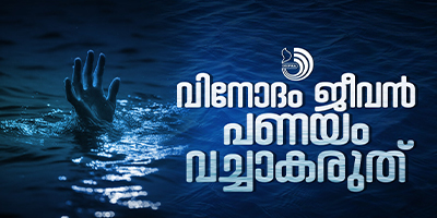 മുങ്ങിമരണങ്ങൾ നിമിഷങ്ങളുടെ സൃഷ്‌ടിയാണ്. പ്രിയപ്പെട്ടവർക്കുപോലും  കാഴ്ചക്കാരായി നിൽക്കാനേ കഴിയൂ.